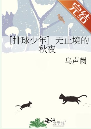 （排球少年同人）［排球少年］无止境的秋夜